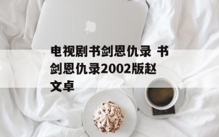 电视剧书剑恩仇录 书剑恩仇录2002版赵文卓