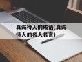 真诚待人的成语(真诚待人的名人名言)