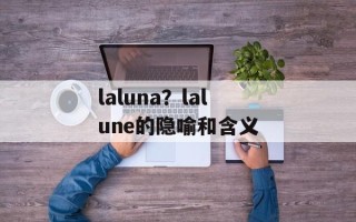 laluna？lalune的隐喻和含义