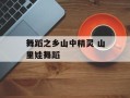 舞蹈之乡山中精灵 山里娃舞蹈