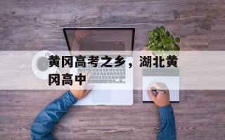 黄冈高考之乡，湖北黄冈高中