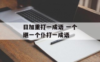 日加重打一成语 一个继一个仆打一成语