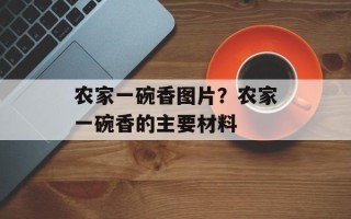 农家一碗香图片？农家一碗香的主要材料