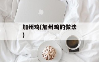 加州鸡(加州鸡的做法)