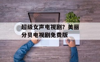 超级女声电视剧？美丽分贝电视剧免费版
