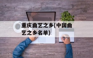 重庆曲艺之乡(中国曲艺之乡名单)