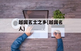 越国名士之乡(越国名人)