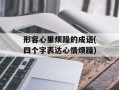 形容心里烦躁的成语(四个字表达心情烦躁)