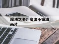 魔法之乡？魔法小镇动画片