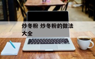炒冬粉 炒冬粉的做法大全