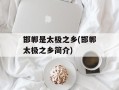 邯郸是太极之乡(邯郸太极之乡简介)