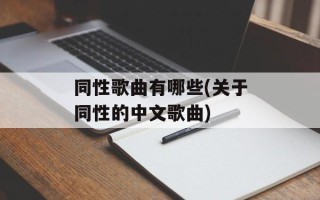 同性歌曲有哪些(关于同性的中文歌曲)