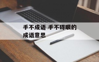 手不成语 手不碍眼的成语意思