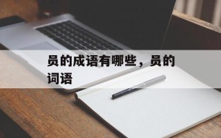 员的成语有哪些，员的词语