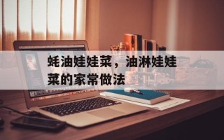 蚝油娃娃菜，油淋娃娃菜的家常做法