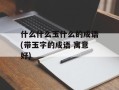 什么什么玉什么的成语(带玉字的成语 寓意好)