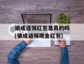 猜成语领红包是真的吗(猜成语领现金红包)