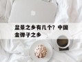 盆景之乡有几个？中国金弹子之乡
