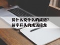 贫什么交什么的成语？贫字开头的成语接龙