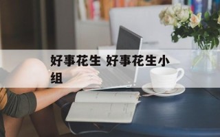 好事花生 好事花生小组