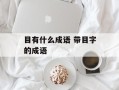 目有什么成语 带目字的成语