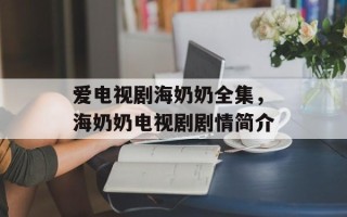 爱电视剧海奶奶全集，海奶奶电视剧剧情简介