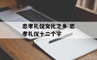 忠孝礼仪文化之乡 忠孝礼仪十二个字