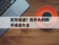 炭写成语？炭开头的四字成语大全