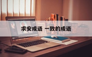 求安成语 一致的成语