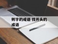 则字的成语 找开头的成语