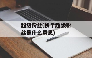 超级粉丝(快手超级粉丝是什么意思)