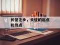长征之乡，长征的起点和终点