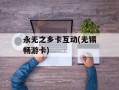 永无之乡卡互动(无锡畅游卡)