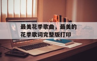 最美花季歌曲，最美的花季歌词完整版打印
