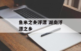 鱼米之乡浮漂 湖南浮漂之乡