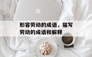 形容劳动的成语，描写劳动的成语和解释