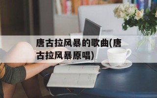 唐古拉风暴的歌曲(唐古拉风暴原唱)