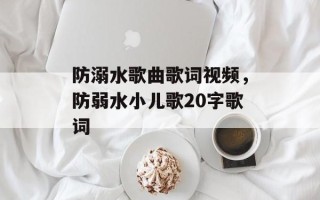 防溺水歌曲歌词视频，防弱水小儿歌20字歌词