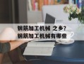 钢筋加工机械 之乡？钢筋加工机械有哪些
