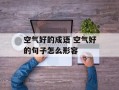 空气好的成语 空气好的句子怎么形容