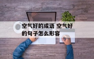 空气好的成语 空气好的句子怎么形容