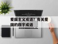 爱国主义成语？有关爱国的四字成语