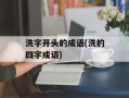 洗字开头的成语(洗的四字成语)