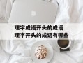 理字成语开头的成语 理字开头的成语有哪些