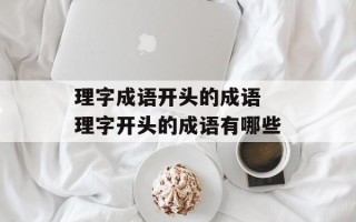 理字成语开头的成语 理字开头的成语有哪些