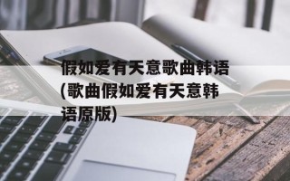 假如爱有天意歌曲韩语(歌曲假如爱有天意韩语原版)