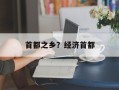 首都之乡？经济首都