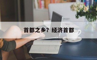 首都之乡？经济首都