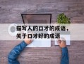 描写人的口才的成语，关于口才好的成语