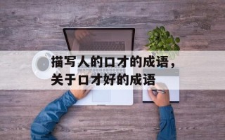 描写人的口才的成语，关于口才好的成语